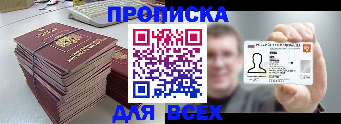 прописка в Кургане